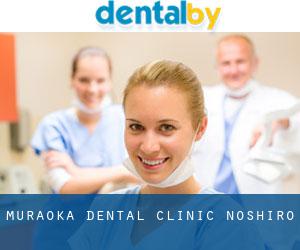 Muraoka Dental Clinic (Noshiro)
